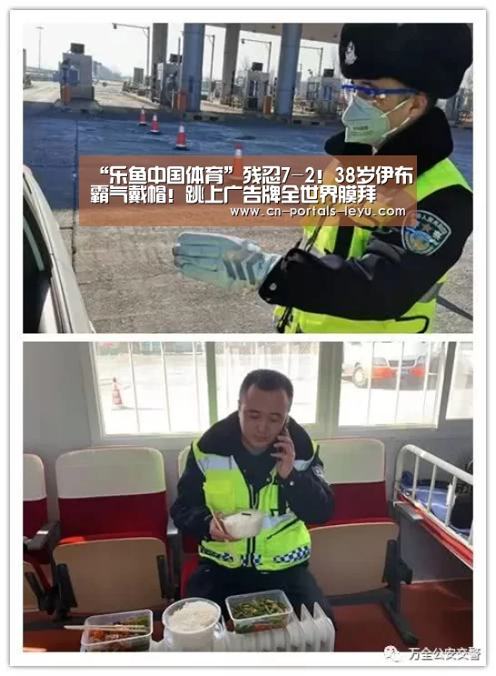“乐鱼中国体育”残忍7-2!38岁伊布霸气戴帽!跳上广告牌全世界膜拜(图2) 乐鱼中国体育