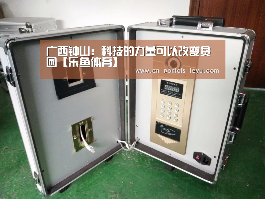 广西钟山:科技的力量可以改变贫困【乐鱼体育】(图1) 乐鱼LEYU