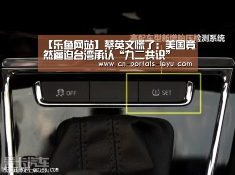 【乐鱼网站】蔡英文慌了：美国竟然逼迫台湾承认“九二共识”