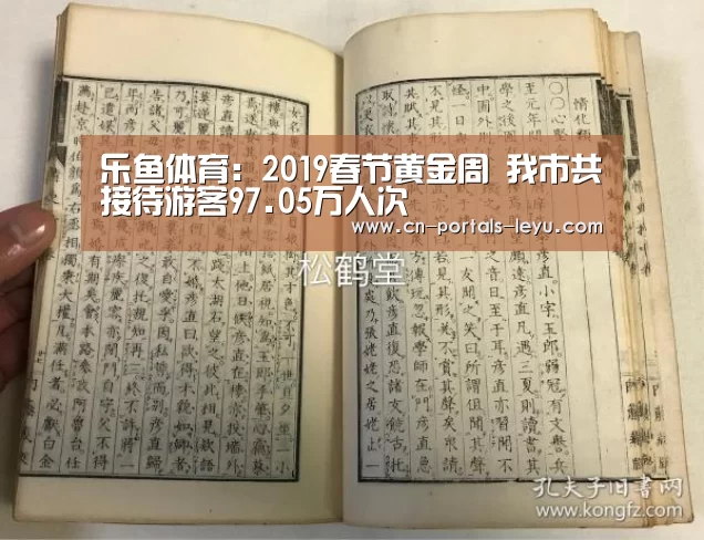乐鱼体育：2019春节黄金周 我市共接待游客97.05万人次